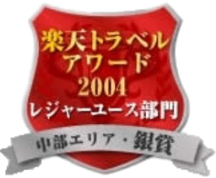 楽天トラベルアワード2004レジャーユース部門