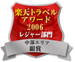 楽天トラベルアワード2006レジャー部門