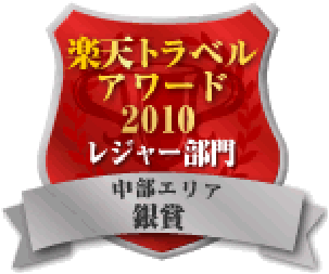 楽天トラベルアワード2010レジャー部門中部エリア銀賞