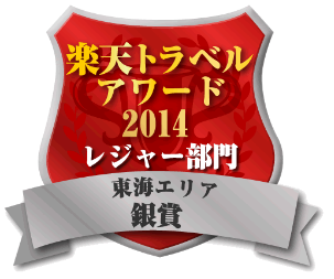 楽天トラベルアワード2014レジャー部門東海エリア銀賞
