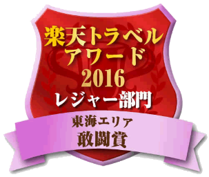 楽天トラベルアワード2016レジャー部門東海エリア敢闘賞