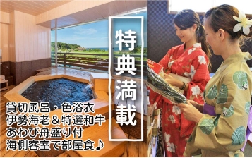 特典満載　貸切風呂・色浴衣　伊勢海老&特選和牛　鮑舟盛り付き　海側客室で部屋食！