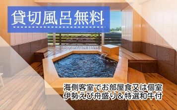 貸切風呂無料　海側客室でお部屋食または個室　伊勢海老舟盛り＆特選和牛付き