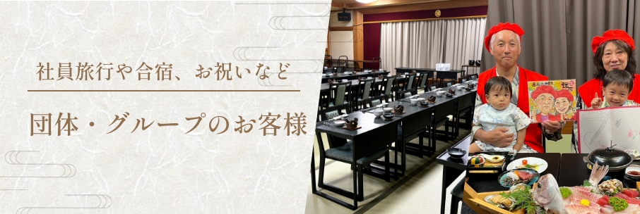 社員旅行や合宿、お祝いに