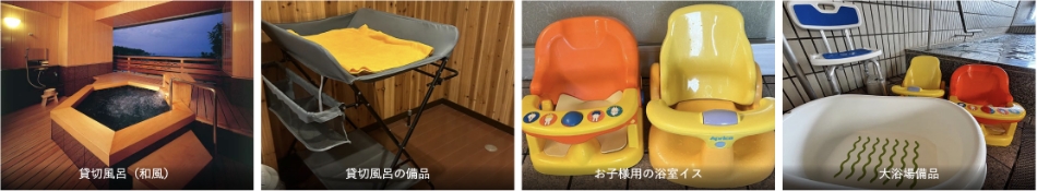 お子様用お風呂貸し出しグッズ