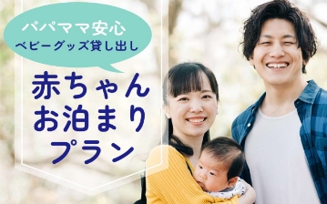 ベビーグッズ貸し出し、添い寝無料、赤ちゃんお泊まりプラン