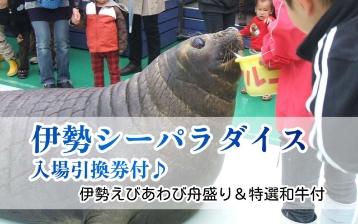 伊勢シーパラダイス入場引換券付プラン
