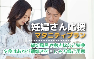 妊婦さん応援マタニティプラン