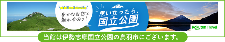 当館は伊勢志摩国立公園の鳥羽市にございます
