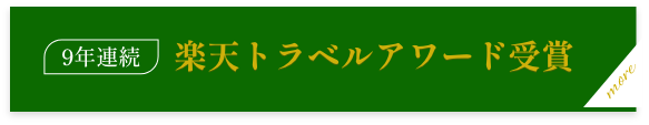 8年連続楽天トラベルアワード受賞についてはこちら