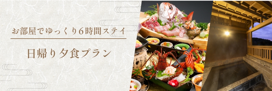 お部屋でゆっくり6時間ステイ　日帰り夕食プランはこちら
