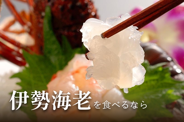 伊勢海老を食べるなら