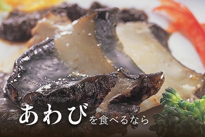 あわびを食べるなら
