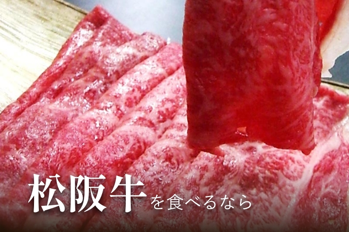 松阪牛を食べるなら