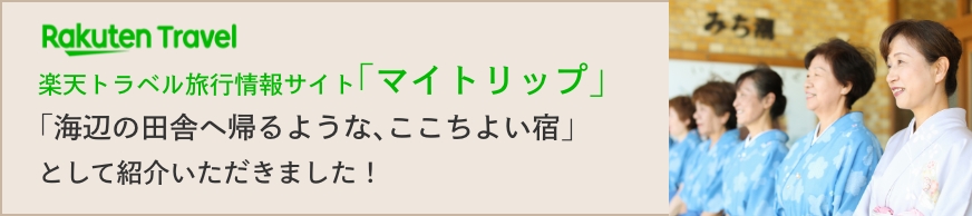 楽天トラベル旅行情報サイト｢マイトリップ」 「海辺の田舎へ帰るような､ここちよい宿」として紹介いただきました！