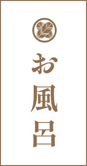 お風呂