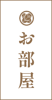 お部屋