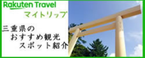 三重県のおすすめ観光スポット紹介