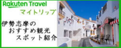 伊勢志摩のおすすめ観光スポット紹介