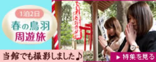 1泊2日春の鳥羽周遊旅特集