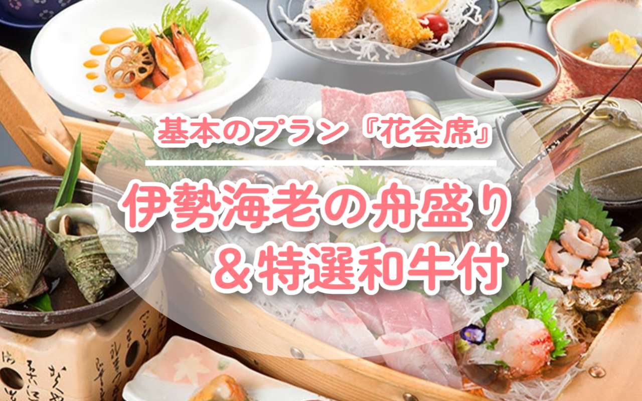 基本【花会席】伊勢海老の舟盛り＆特選和牛付 - 【公式】三重県鳥羽市